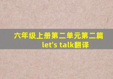 六年级上册第二单元第二篇let's talk翻译